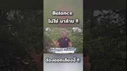 Balance ใช่บาล้านรึเปล่า ที่จริงออกเสียงงี้ #ajarnadam #ภาษาอังกฤษ #อาจารย์อดัม !
