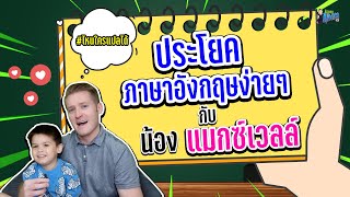 ประโยคภาษาอังกฤษง่ายๆ กับ น้องแมกซ์เวลล์ #ไหนใครแปลได้ ?