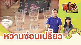 หวานซ่อนเปรี้ยว | Bio O-YEAH!