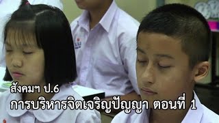 สังคมฯ ป.6 การบริหารจิตเจริญปัญญา ตอนที่ 1 ครูศิริพร หวังวัฒนา