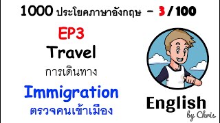 EP 3/100 - ตรวจคนเข้าเมือง ✦ 1000 ประโยคภาษาอังกฤษในชีวิตประจำวัน ✦ English by Chris