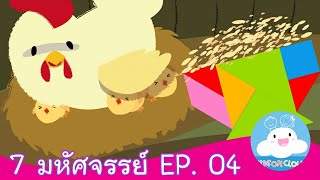 7 มหัศจรรย์ EP. 04 สื่อการสอน การ์ตูนสร้างสรรค์ ให้เด็กๆ ทำความดี by KidsOnCloud