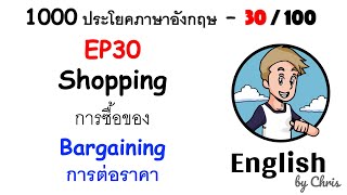 EP 30/100 - การต่อราคา Bargaining ✦ 1000 ประโยคภาษาอังกฤษในชีวิตประจำวัน ✦ English by Chris