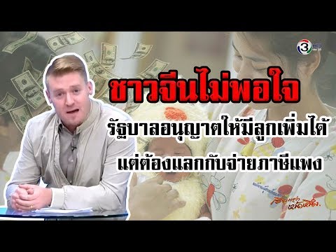 ชาวจีนไม่พอใจ รัฐบาลอนุญาตให้มีลูกเพิ่มได้ แต่ต้องแลกกับจ่ายภาษี??