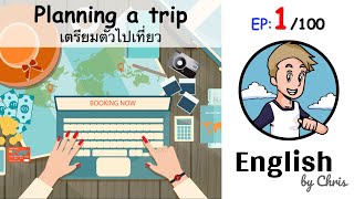 เตรียมตัวไปเที่ยว Planning a trip - 10 ประโยคภาษาอังกฤษ ( 1/100 )