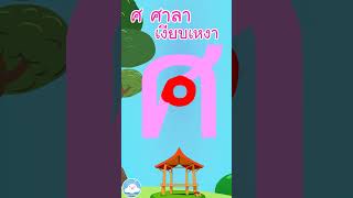 หัดเขียน ศ ศาลา เงียบเหงา