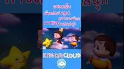 เพลงเด็กเพื่อนสัตว์ ABC ดาวดวงน้อย การลบแสนสนุก