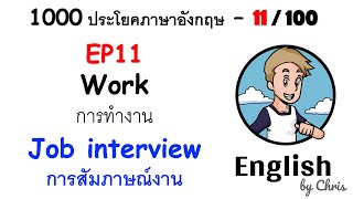 EP 11/100 - การสัมภาษณ์งาน ✦ 1000 ประโยคภาษาอังกฤษในชีวิตประจำวัน ✦ English by Chris