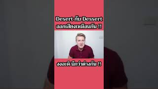 Desert กับ Dessert ออกเสียงเหมือนกันเหรอ ??