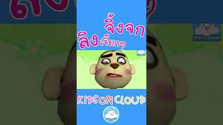 เพลงเด็กจิ้งจก & เพลงลิงเจี๊ยกๆ