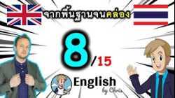 ตอน 8/15 ❮C:21→40❯ คอร์สเรียนภาษาอังกฤษออนไลน์ฟรี 100 ชั่วโมง ( จาก พื้นฐาน ถึง คล่อง! )