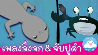 เพลงจิ้งจก & เพลงจับปูดำ เพลงเด็กน้อยสนุกน่ารัก by KidsOnCloud