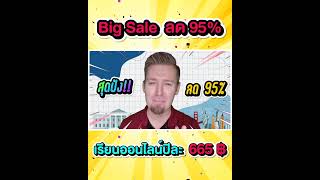 2022 BIG SALE คอร์สออนไลน์ ลด 95% เหลือเพียง 665 บ. ที่เว็บ student.ajarnadam.tv