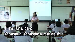 ภาษาไทย ม.2 คำสมาสและคำสมาสแบบสนธิ ตอนที่ 1 ครูสมศรี เขียวชะอุ่ม