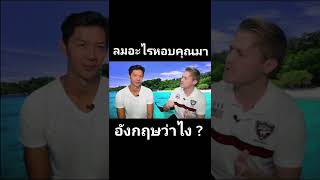 ลมอะไรหอบคุณมาประเทศไทย ภาษาอังกฤษว่าอย่างไร ?