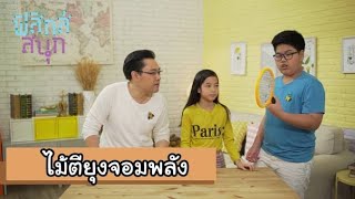 ไม้ตียุงจอมพลัง | ฟิสิกส์สนุก [by Mahidol Kids]