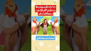 เพลงกุ๊กไก่เลี้ยงลูกมาจนใหญ่ - Kidsoncloud