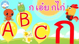 เพลงเพื่อนสัตว์น่ารัก ABC & เพลง ก เอ๋ย กไก่ เพลงเด็กน้อยวัยอนุบาล @KidsOnCloud