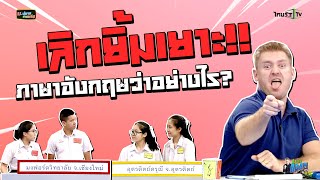 "เลิกยิ้มเยาะ" ภาษาอังกฤษว่าไง ?