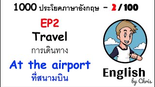 EP 2/100 - ที่สนามบิน ✦ 1000 ประโยคภาษาอังกฤษในชีวิตประจำวัน ✦ English by Chris