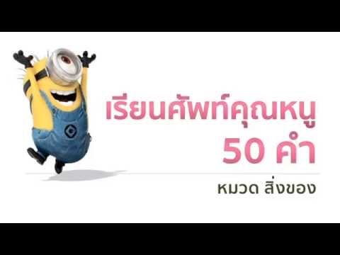 ฝึกลูกจำศัพท์อังกฤษ50คำได้ไม่ต้องท่อง หมวดสิ่งของทั่วไป