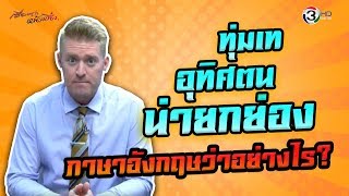 อุทิศตน ทุ่มเท น่ายกย่อง ภาษาอังกฤษว่าอย่างไร ? #ศัพท์ข่าวเช้านี้