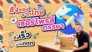 สั่งของโปรดจากไทยมาเซอร์ไพรส์ภรรยาที่อเมริกา !