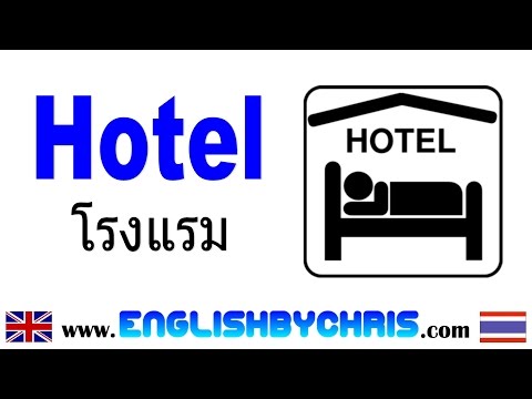 โรงแรม Hotel คำศัพท์/คำถาม/วลี ภาษาอังกฤษ