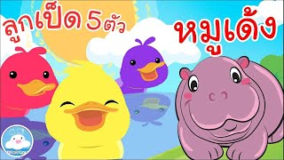 เพลงลูกเป็ด 5 ตัว & เพลงหมูเด้ง เพลงเด็กน้อยวัยอนุบาล @KidsOnCloud