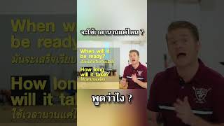 จะใช้เวลานานแค่ไหน ? ภาษาอังกฤษว่าอย่างไร ? #อาจารย์อดัม #ภาษาอังกฤษ