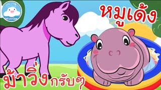 เพลงม้าวิ่งกรับๆ & เพลงหมูเด้ง เพลงเด็กน้อยวัยอนุบาล @KidsOnCloud