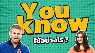 You know  ใช้อย่างไร ?