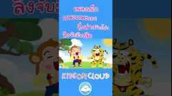 เพลงเด็กแพะแพะเอย เพลงอึ่งอ่างข้างโอ่ง เพลงลิงจับมือเสือ