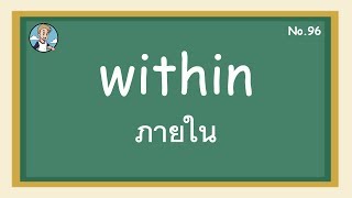 SS96 - within ภายใน - โครงสร้างประโยคภาษาอังกฤษ