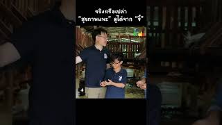 สุขภาพ “แพะ” ดูได้จากสิ่งนี้..... #Shorts