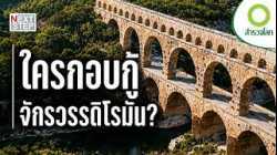 โรม เบื้องหลังความรุ่งเรืองที่เต็มไปด้วยความโกลาหล | สารคดี สำรวจโลก ตอน จุดเปลี่ยนของโรม