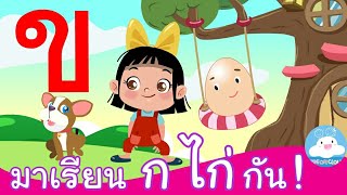 มาเรียน ก ไก่ กัน! EP. 2 ข ไข่ในเล้า | น้องอิ่มกับบิงโก สื่อการสอนเด็กวัยอนุบาล by KidsOnCloud