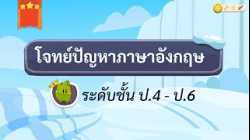 เกมตอบคำถาม วิชาภาษาอังกฤษ ป.4-6(ตอน 1)