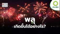 ดอกไม้ไฟ ความงดงามที่เกิดจากระเบิด | สารคดี สำรวจโลก