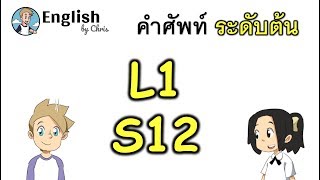 คำศัพท์ภาอังกฤษ ระดับต้นตอน 12/15