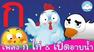 เพลง ก เอ๋ย ก ไก่ & เพลงเป็ดอาบน้ำ เพลงเด็กน้อยสนุกน่ารัก by KidsOnCloud