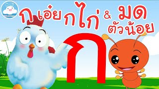 เพลง ก เอ๋ยก ไก่ & เพลงมดตัวน้อย เพลงเด็กน้อยวัยอนุบาล @KidsOnCloud