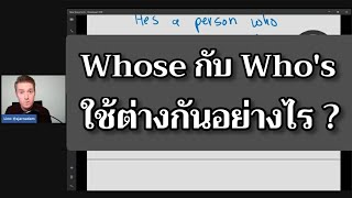 Whose กับ Who's ใช้ต่างกันอย่างไร ??