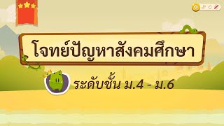 เกมตอบคำถาม วิชาสังคม ม.4-6(ตอน 3)