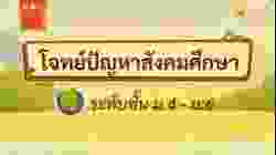 เกมตอบคำถาม วิชาสังคม ม.4-6(ตอน 3)