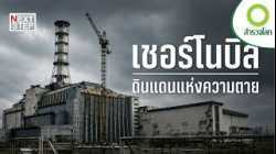 หลังภัยพิบัตินิวเคลียร์ เชอร์โนบิลกลายเป็นบ้านของสัตว์ป่าได้อย่างไร? | สารคดี สำรวจโลก เชอร์โนบิล