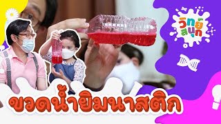 ขวดน้ำยิมนาสติก | วิทย์สนุก