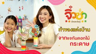 แจกันดอกไม้กระดาษ | จิ๋วซ่านักประดิษฐ์