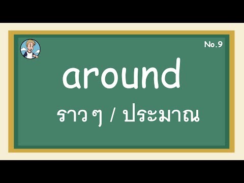 SS9 - around ประมาณ - โครงสร้างประโยคภาษาอังกฤษ