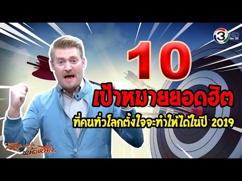 10 เป้าหมายยอดฮิต ที่คนทั่วโลกตั้งใจจะทำให้ได้ในปี 2019